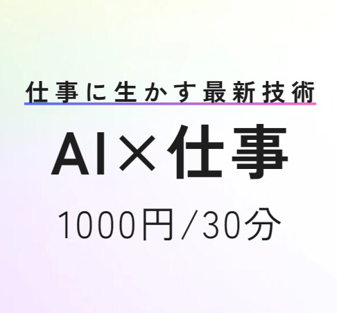 AIで効率UP！ビジネスの成長をサポートします 生成AIの力で「仕事」を次のステージへ イメージ1