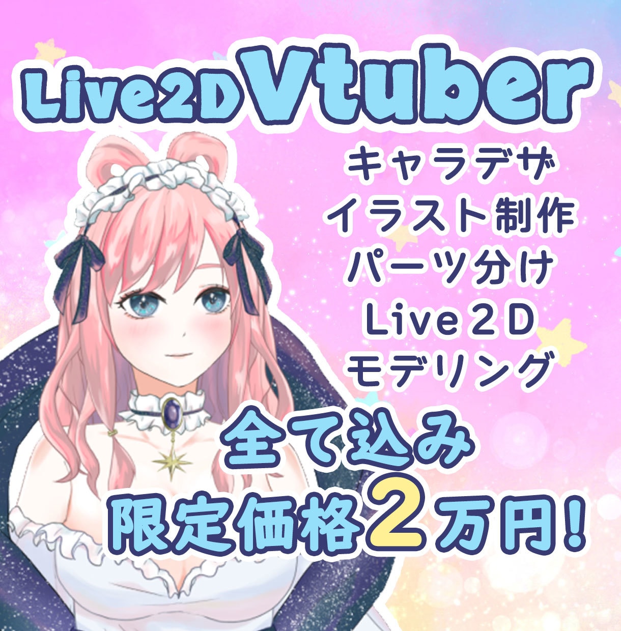 格安で高品質なVtuber制作！全行程承ります キャラデザ・モデリング・パーツ分けまで全部込みのサービス！ イメージ1
