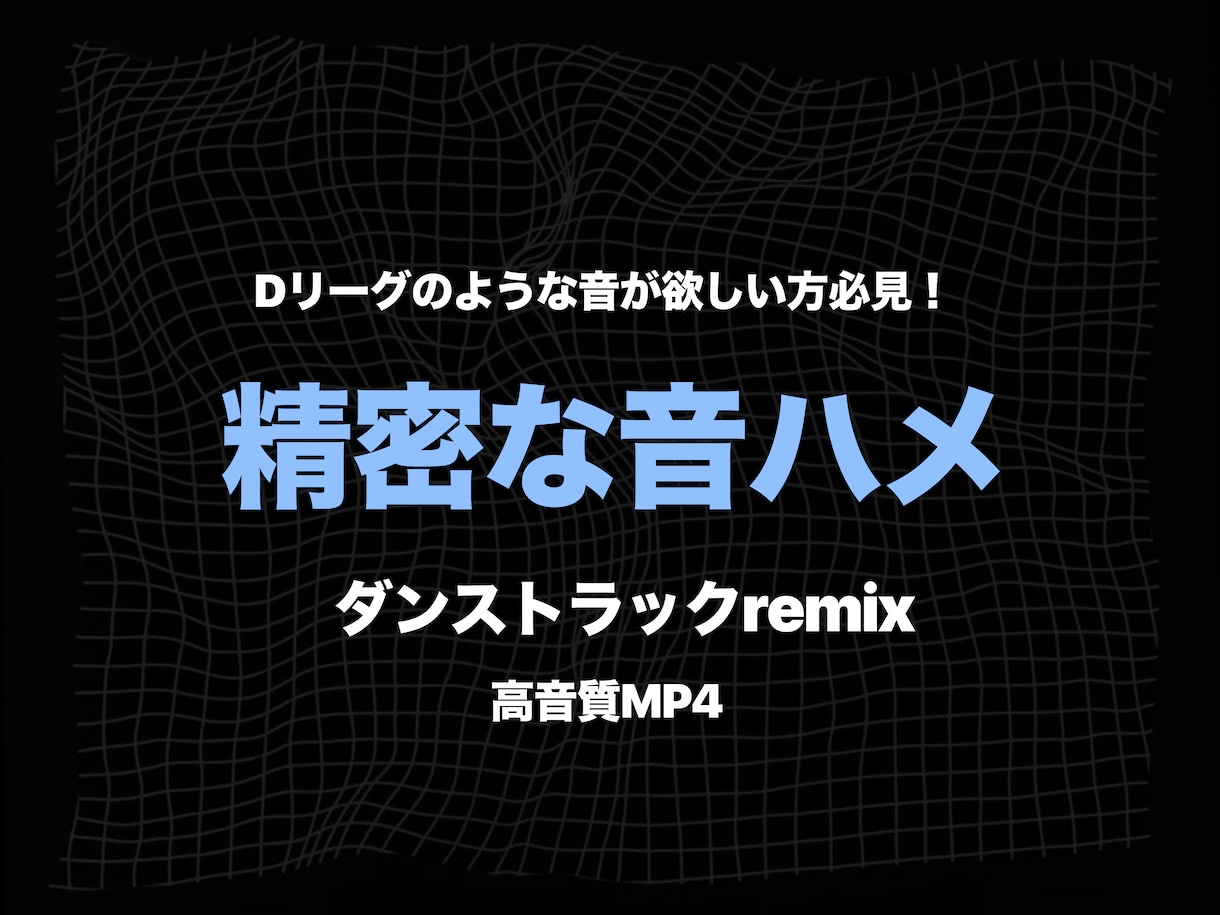 ダンスを極限まで引き立てる音ハメ音源制作を承ります Dリーグのような衝撃を。音ハメやRemixをプロ仕様に。 イメージ1