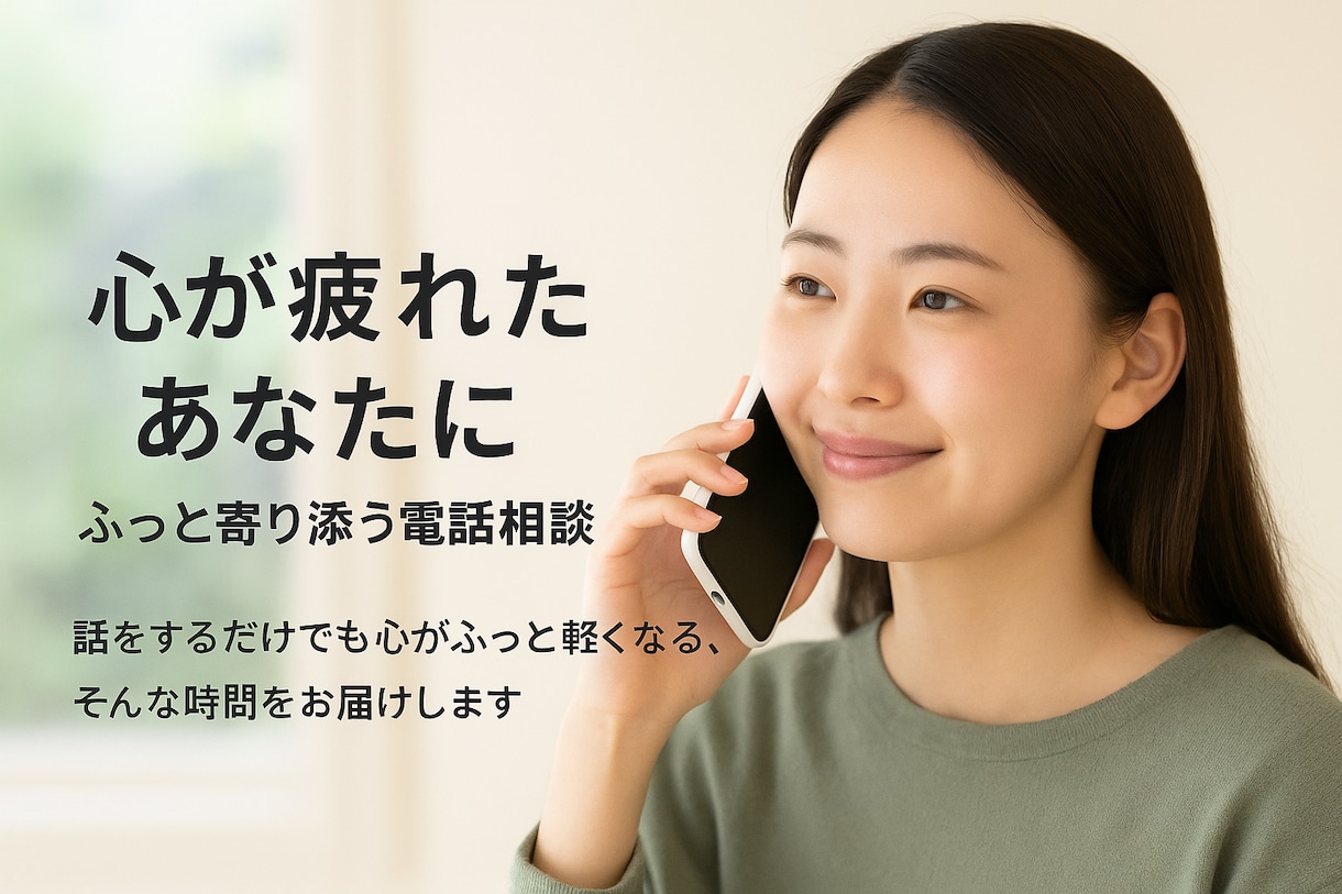 心が疲れたあなたに｜ふっと寄り添う電話相談します 心が疲れたときに。話すだけでも少し楽に イメージ1