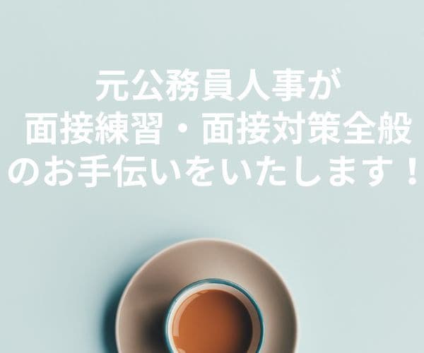 元公務員人事が公務員試験の模擬面接などをします 元公務員人事が面接対策全般のお手伝いをします！ イメージ1