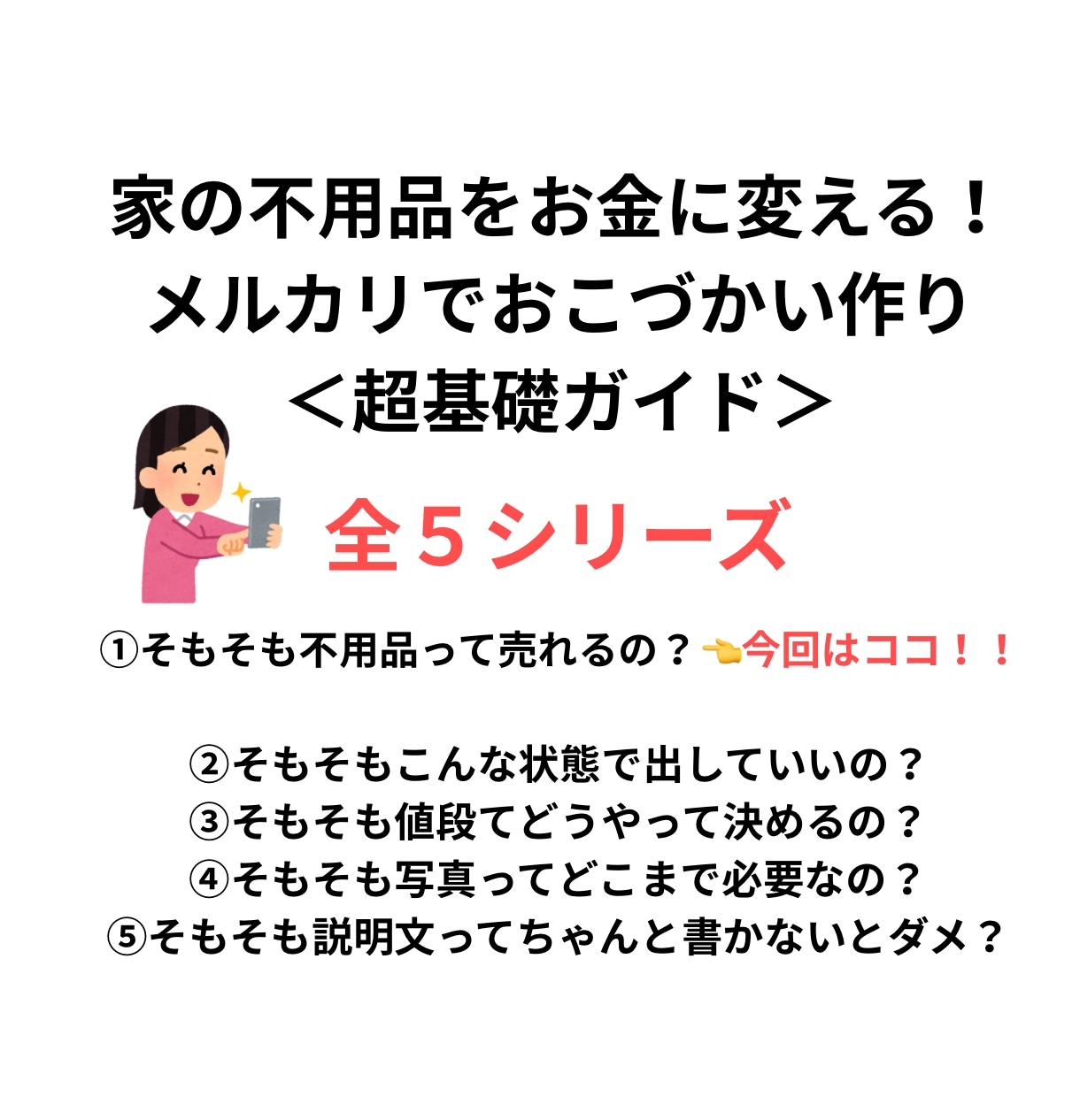 PDF/不用品を売ってお小遣いにする基礎が学べます 【メルカリそもそもシリーズ①】不用品って本当に売れるの？ イメージ1