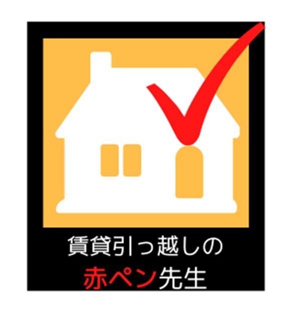 賃貸引っ越しの添削・賃料の交渉します 賃貸引っ越しの赤ペン先生が家賃と初期費用を安くします！ イメージ1