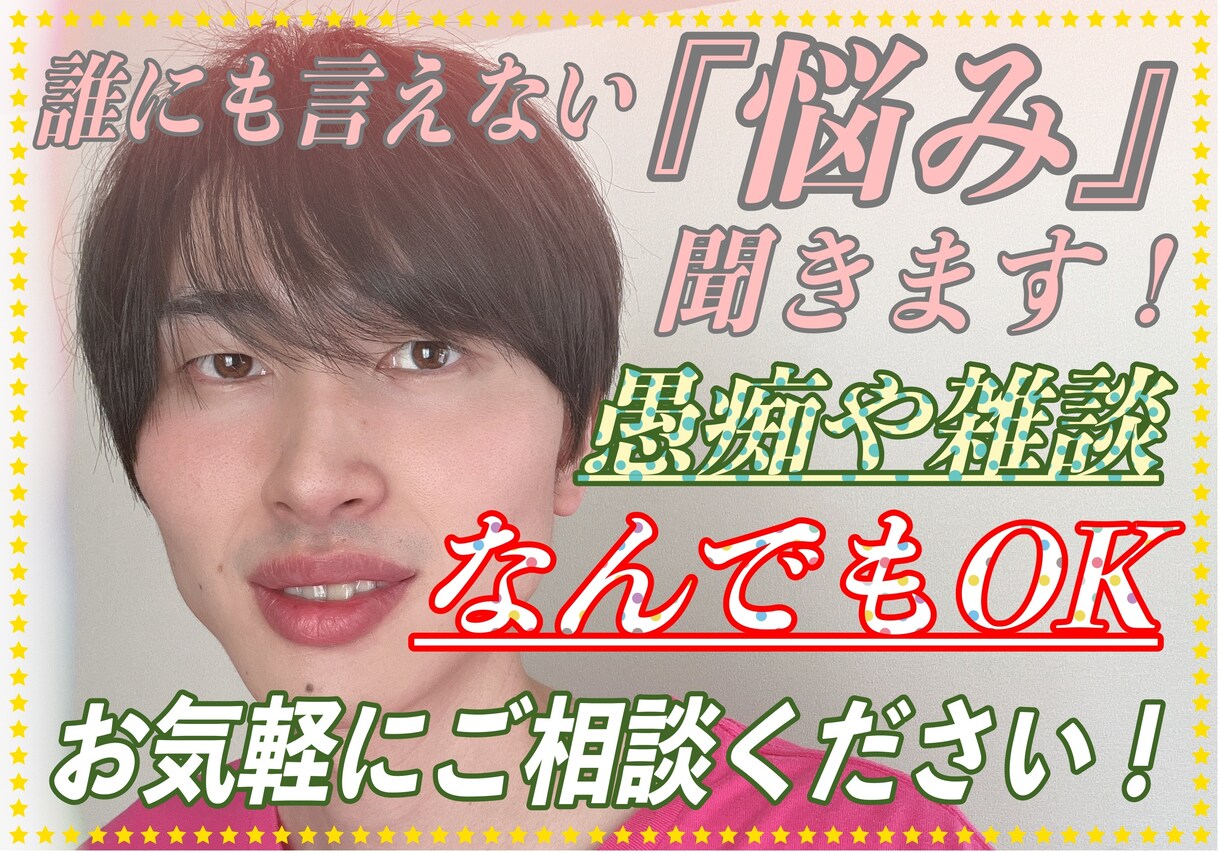 誰にも言えない『悩み』聞きます 愚痴や雑談、なんでもOK お気軽にご相談ください！ イメージ1