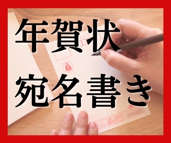 年賀状を代筆します 丁寧に心を込めて書きます。美文字で印象UP！ イメージ1