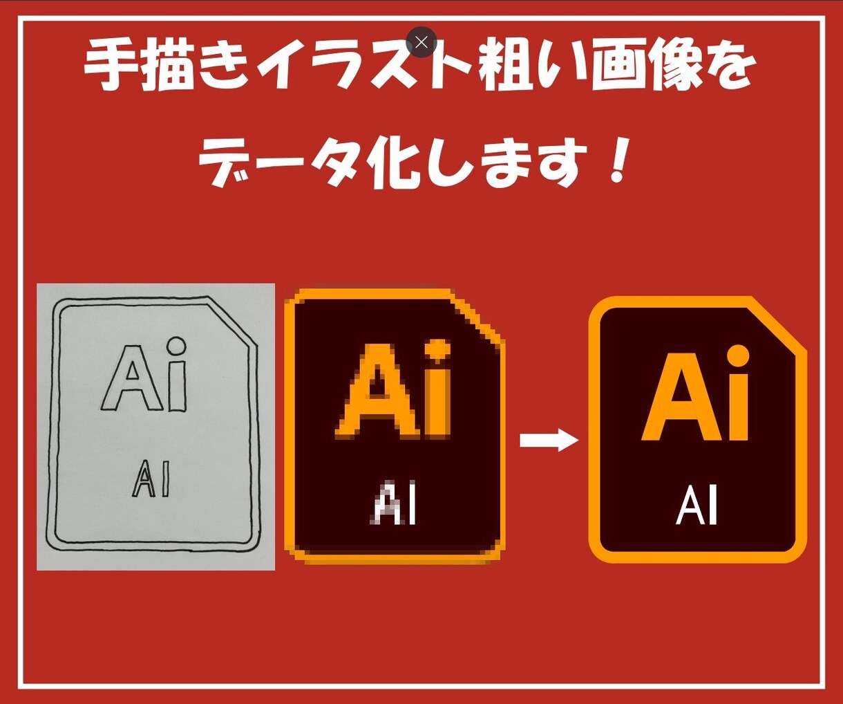 手描き、データをきれいに修正します PC、スマホでお困りではありませんか？深夜の対応も可能です。 イメージ1
