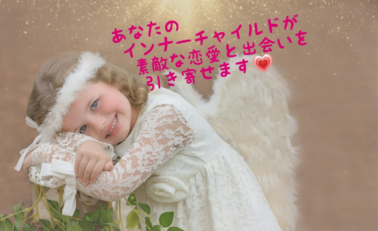 タロットで素敵な恋愛や出会いを引き寄せます あなたのインナーチャイルドが輝く未来につなげます イメージ1