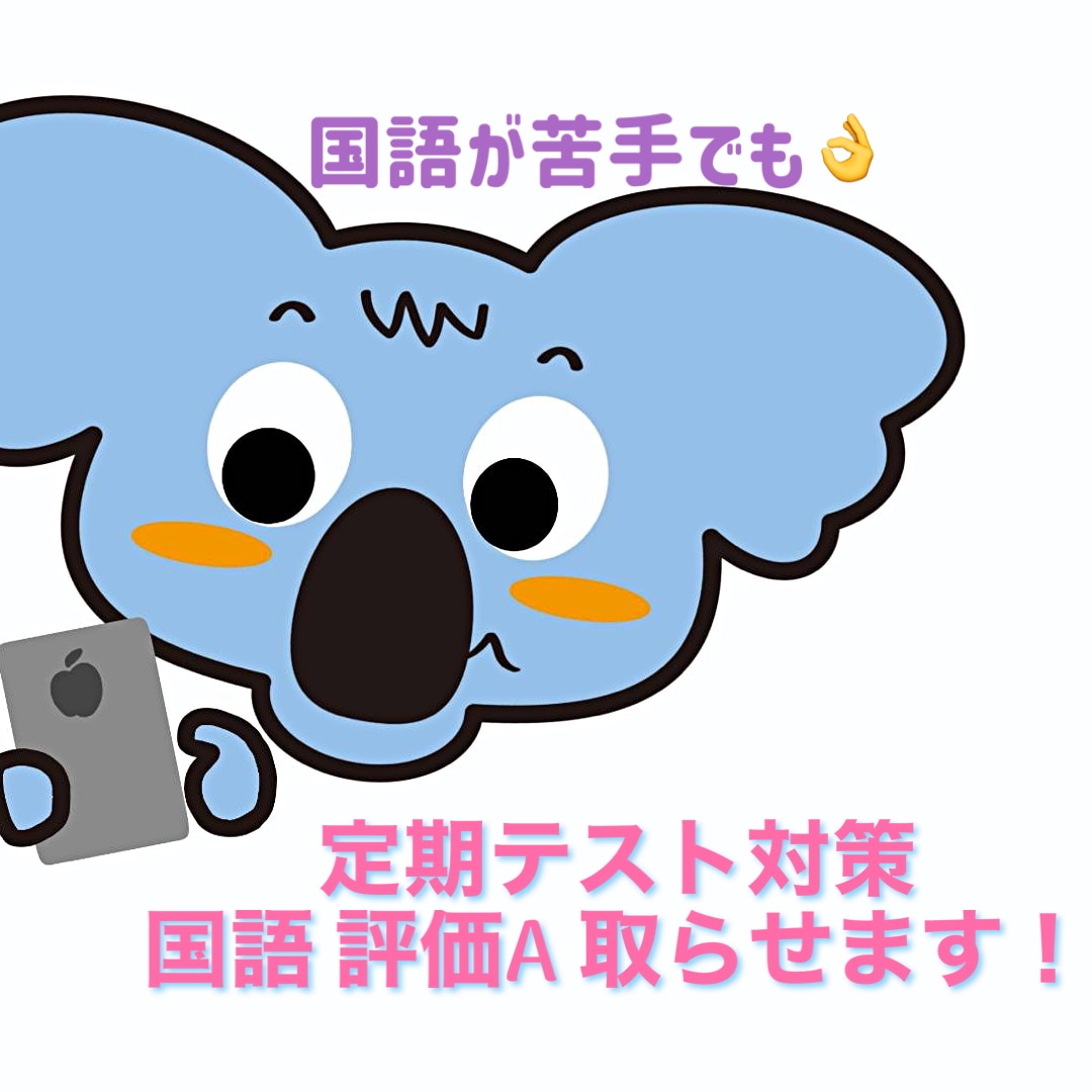 小学生対象　テスト対策＼＼国語評価Ａ／／狙います 読解力や表現力を一緒に楽しく学んでいきましょう♪ イメージ1