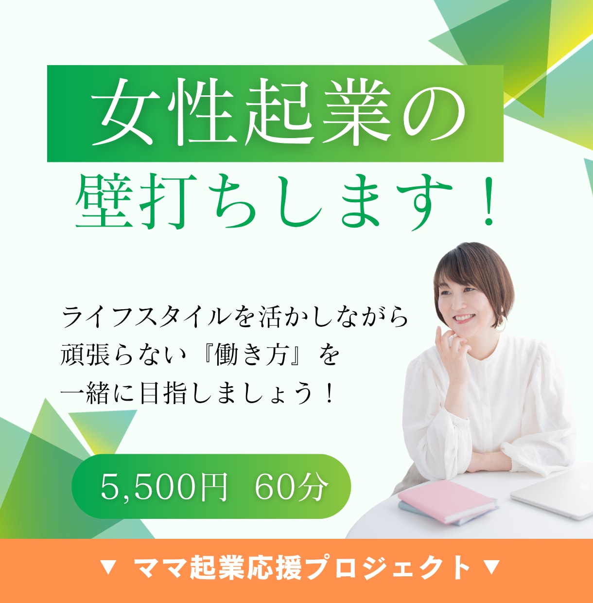女性起業の壁打ちします 「ちょっと相談したい」を一緒に整理します！ イメージ1