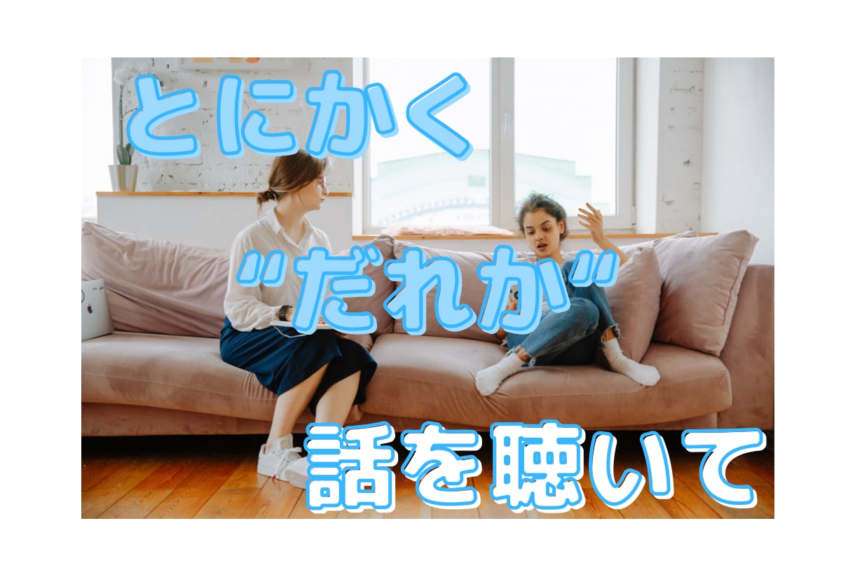 お悩み相談｜★120日★チャットでお話し聴きます 【チャット回数無制限】対人関係、お仕事、恋愛、健康、夫婦など イメージ10