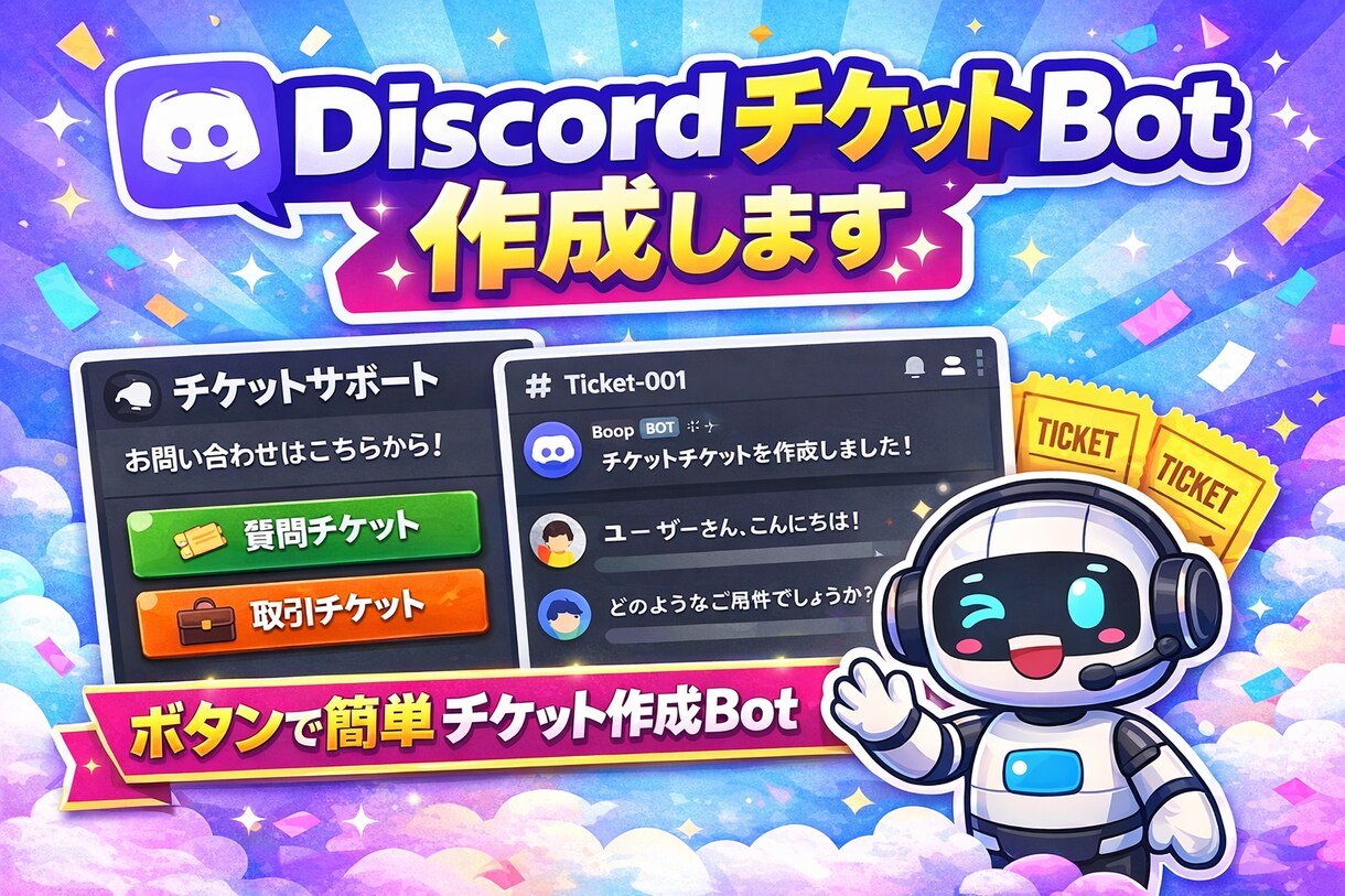 Discordのチケットbotを開発します ボタン一つで簡単にチケットを作成！！ イメージ1