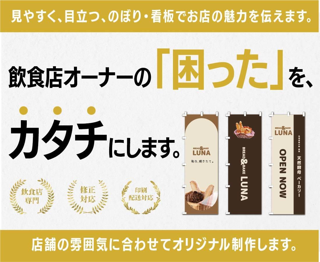 飲食店向けのぼり・看板を制作します 遠くからでも伝わる店舗サインをご提案 イメージ1