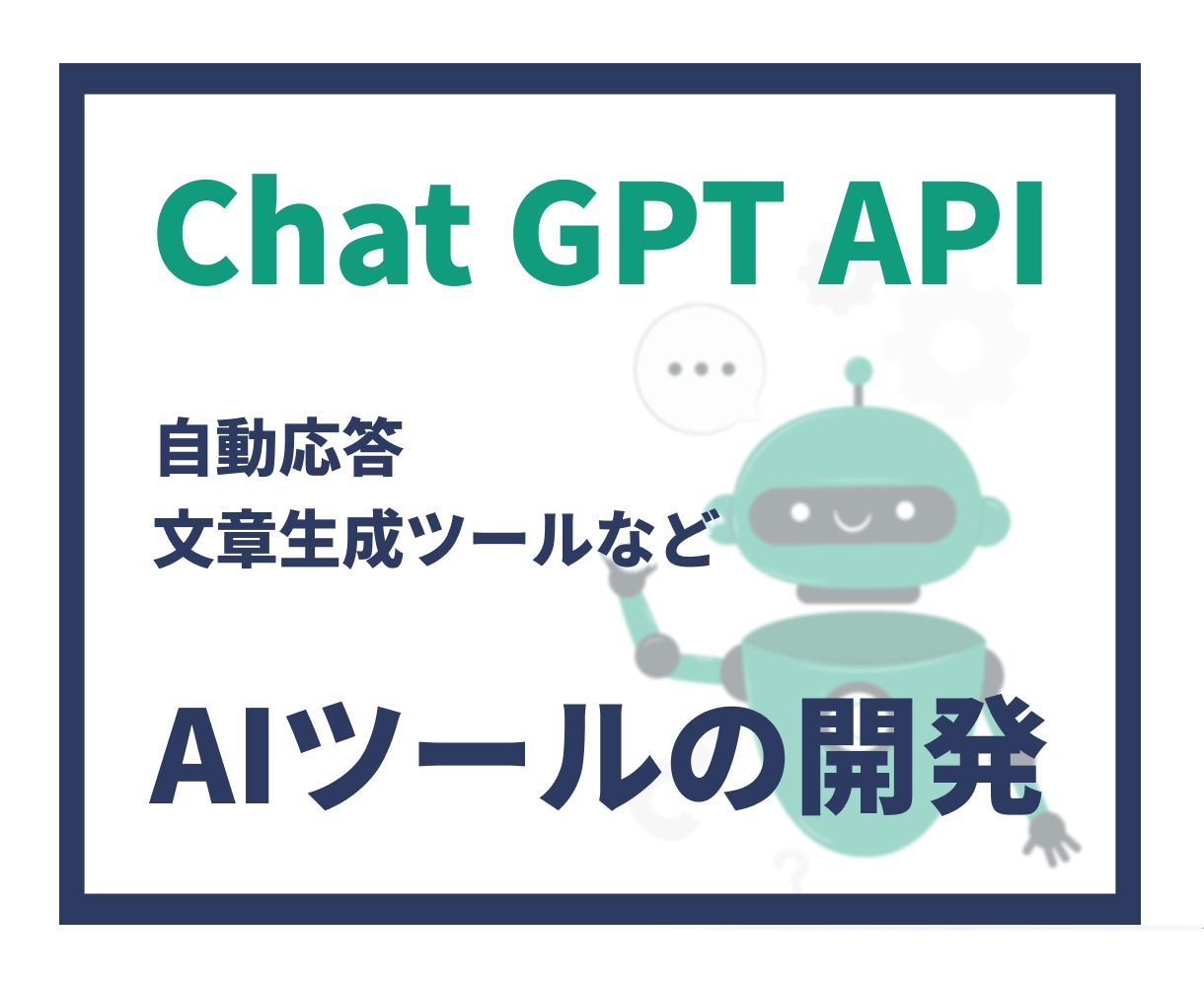 ChatGPTなどLLM APIツール開発します 自動応答や文章生成、柔軟な対応でニーズにお応えします！ イメージ1