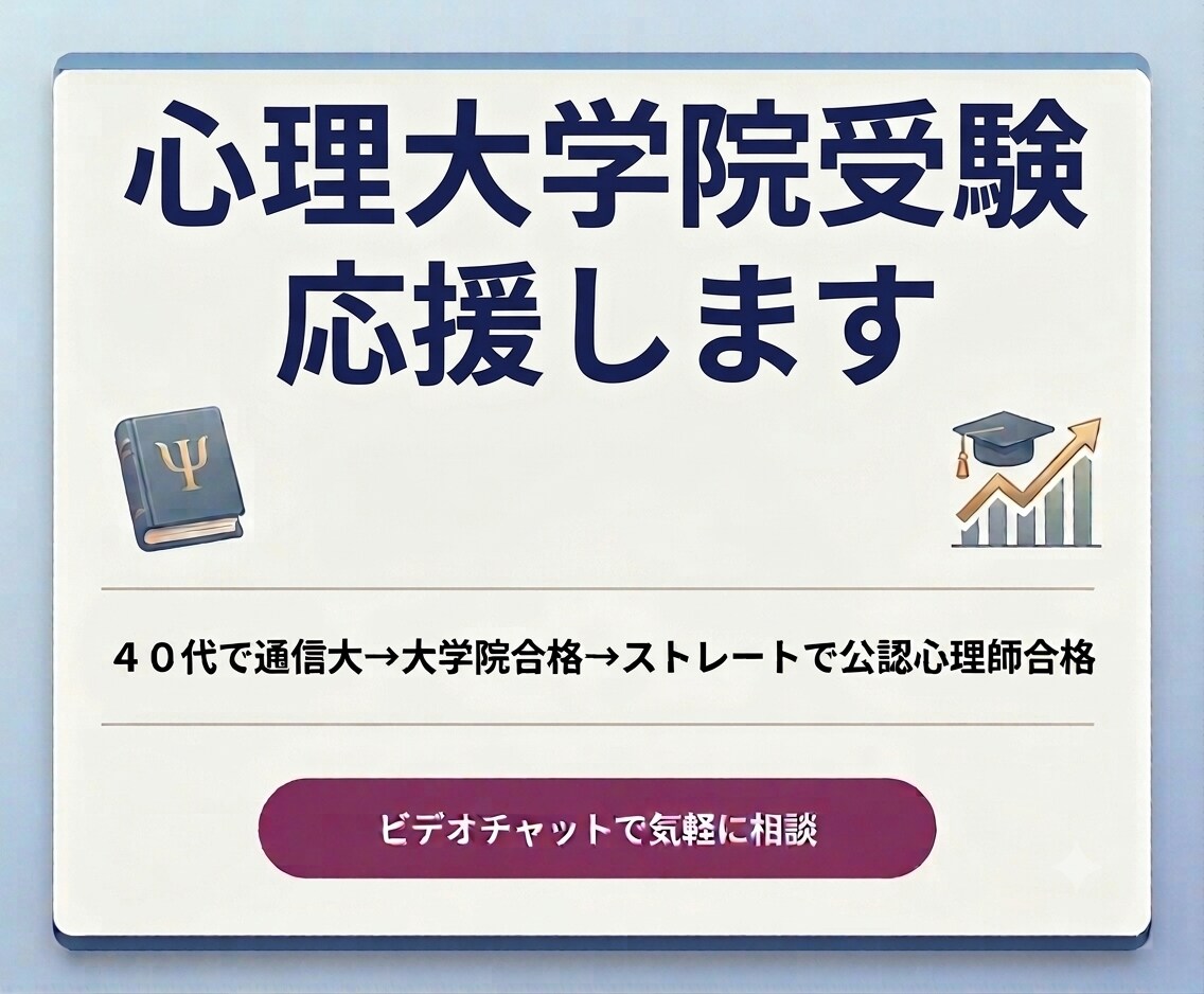 社会人の心理大学院受験を応援します ４０代で通信大→心理大学院合格→公認心理師合格 イメージ1