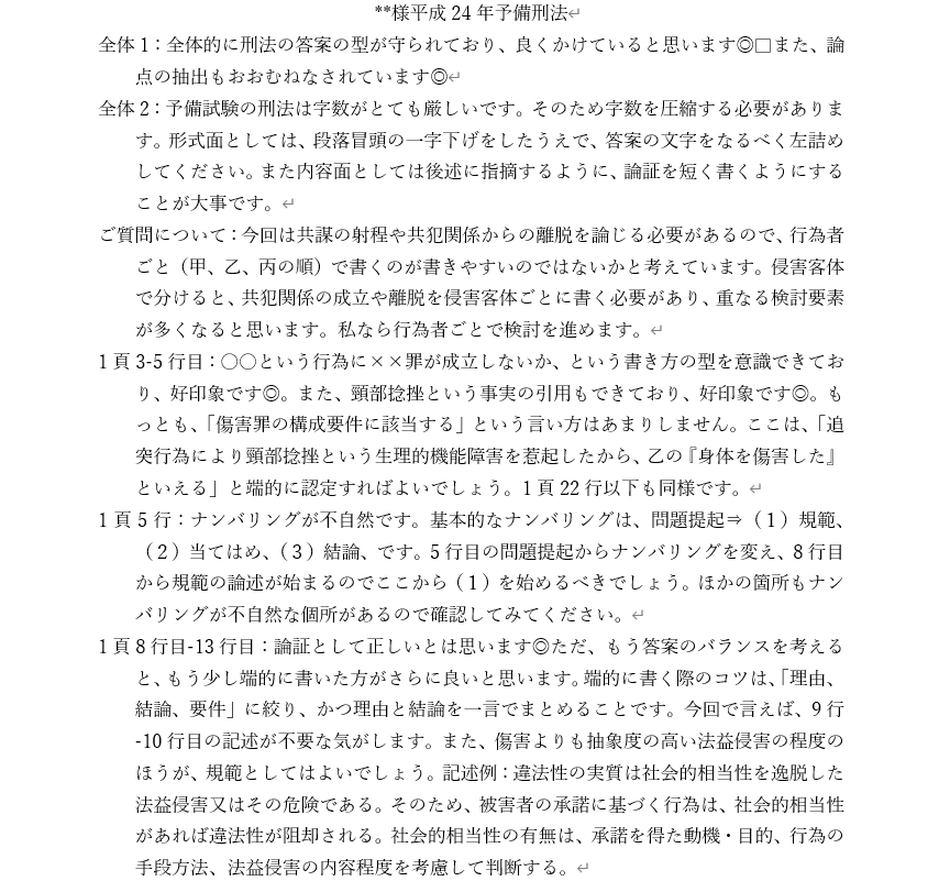 司法試験予備試験過去問を添削します 短期合格者、かつ大学での文章指導経験者が添削を行います。 イメージ3