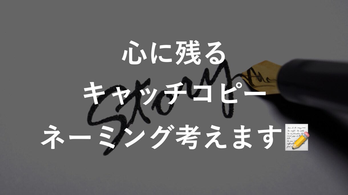 心に残るキャッチコピー・ネーミング作ります 戦略×言語化で、“伝わる言葉”をお届けします イメージ1