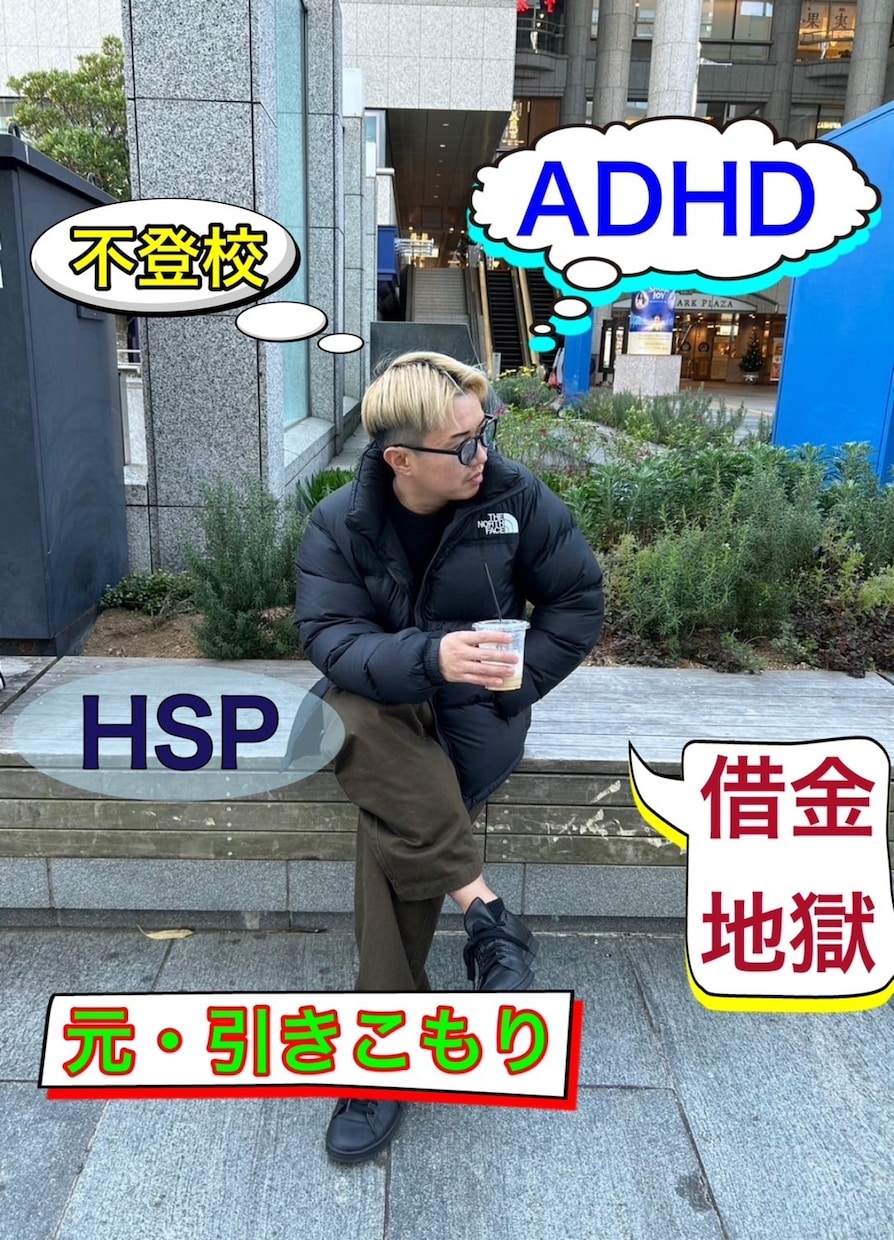 元引きこもり、ADHD、HSPの僕が話聞きます 辛い経験を沢山してきたからこそ、あなたの気持ち分かります！ イメージ1
