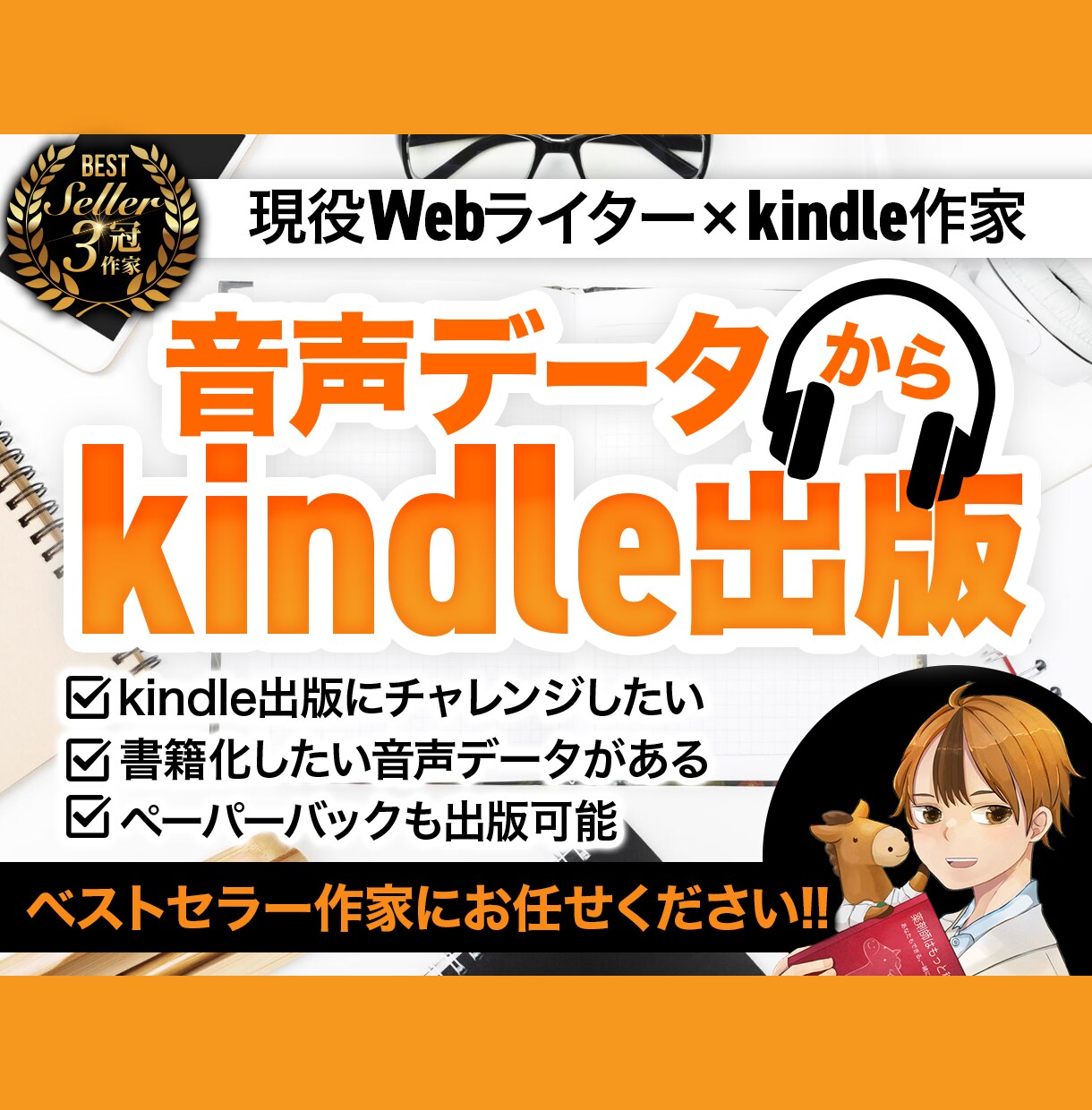 音声データを文字にしてkindle原稿作ります あなたの代わりにベストセラー作家がkindle本の原稿作成 イメージ1