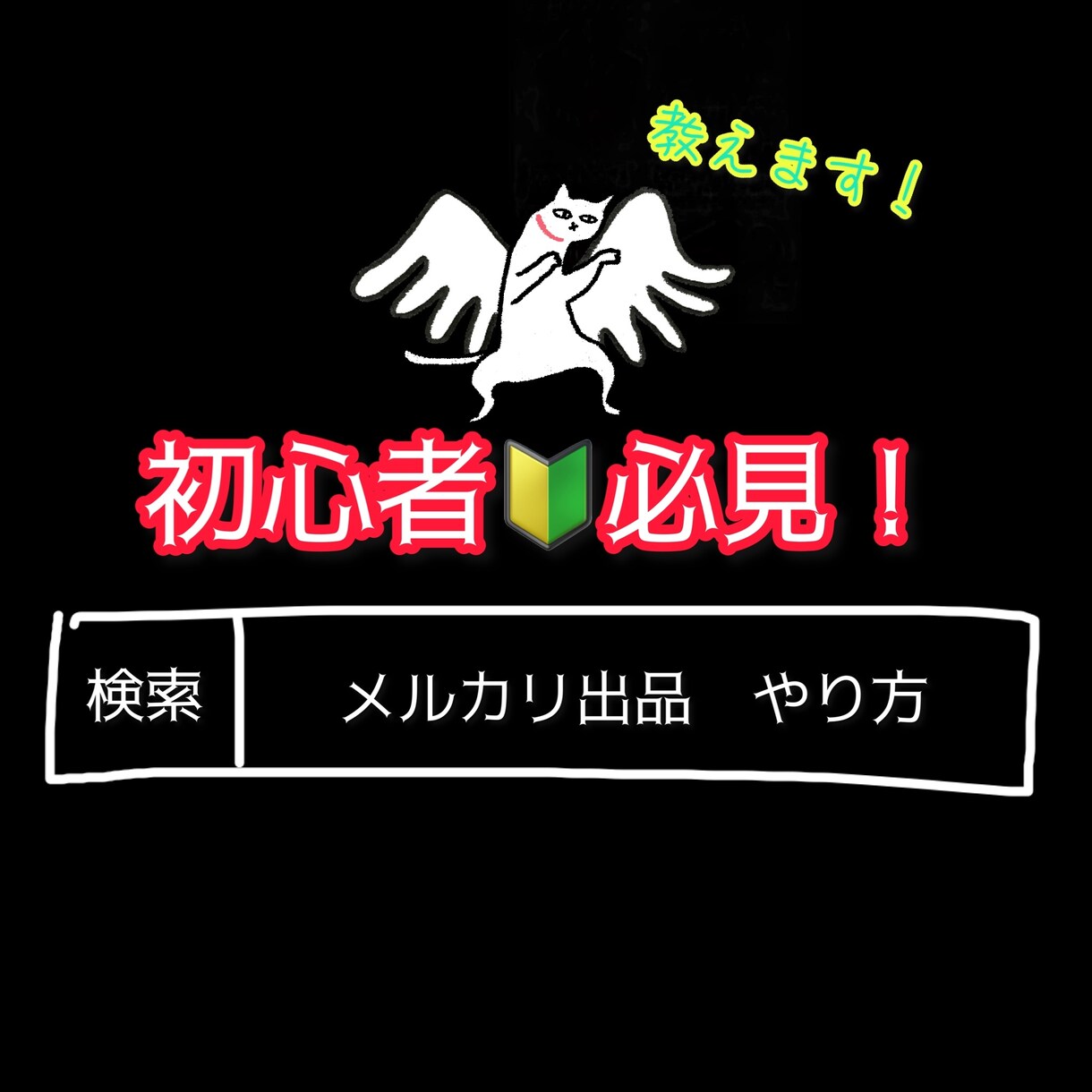 メルカリ始めたいけど分からない方教えます 初期設定から、写真、送料、梱包、値段の相談など… イメージ1