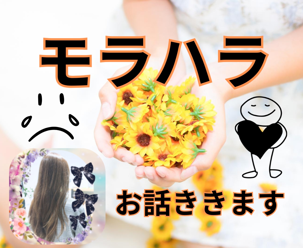 心が壊れるモラハラの苦しさ怖さ、わかります 10年以上の実体験×離婚調停経験あり イメージ1