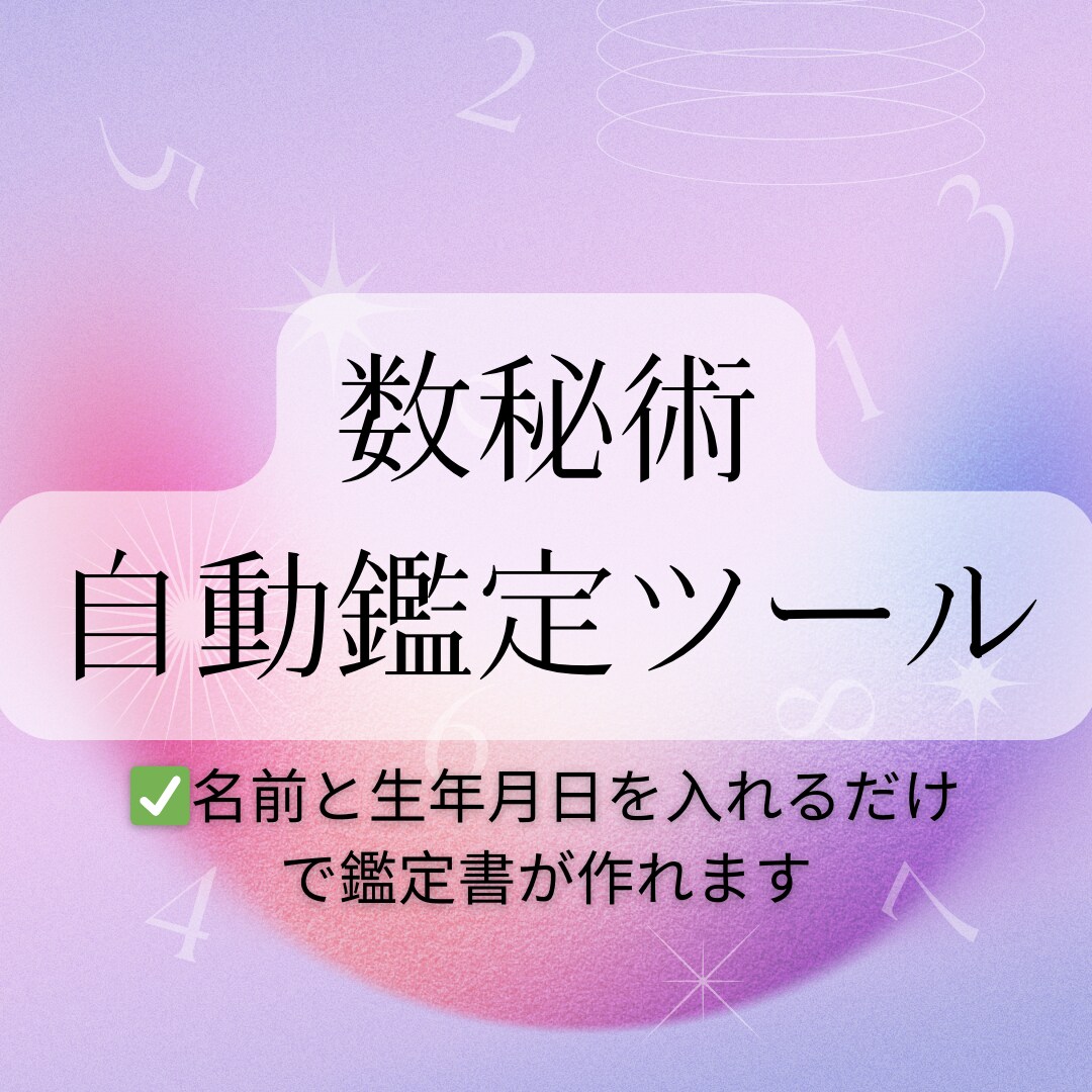 簡単⭐︎数秘術自動鑑定ツールを販売します 名前と生年月日を入れるだけで鑑定書の作成が自動で行えます。 イメージ1