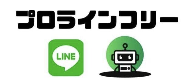 ライン公式のステップ・リッチメニュー作成代行します プロラインを使用し半自動化システムを構築します イメージ4