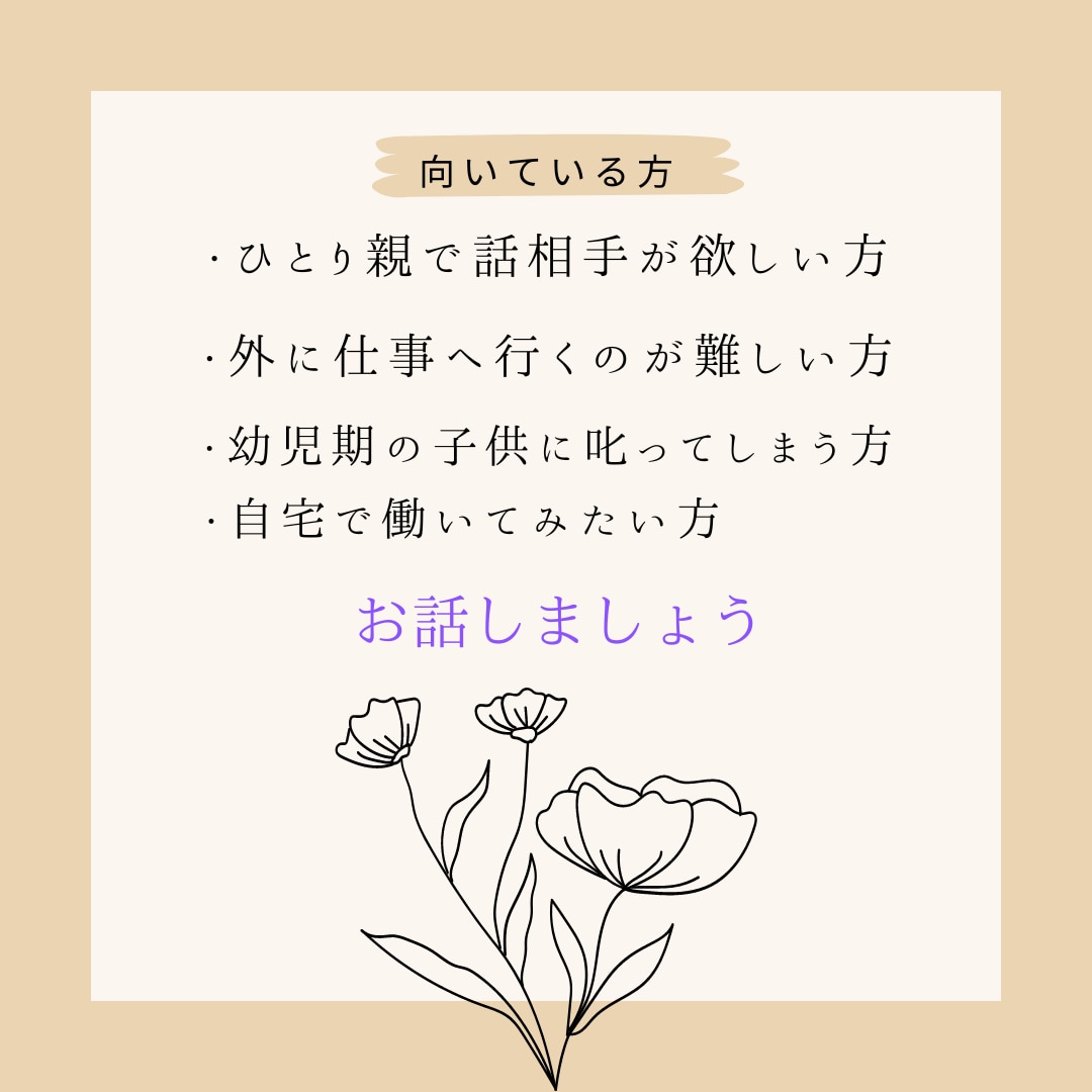 ひとり親のお母さんの悩み聞きます 地方でフルリモートワーク稼働しているひとり親がお話を聞きます イメージ10