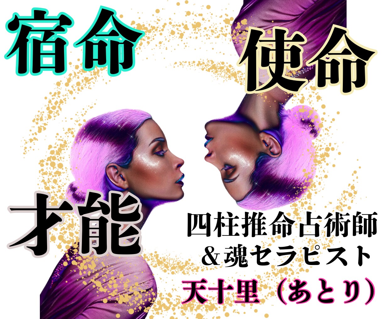 宇宙が描いた魂の設計図❇️四柱推命で精密鑑定します 超・四柱推命＆霊性チャネリングで進むべき道と魂の使命を綴る イメージ5