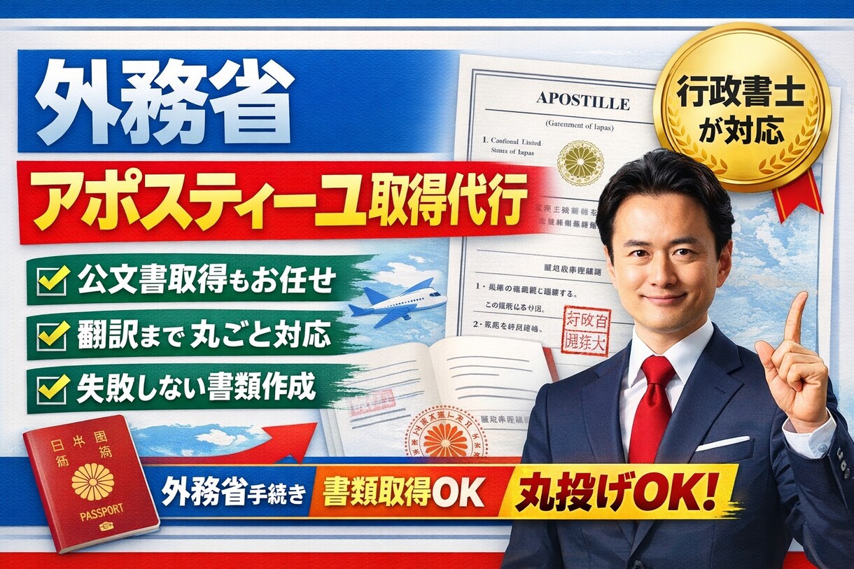行政書士が外務省アポスティーユ取得を代行します 「海外提出書類、これで通る?」をゼロにします。 イメージ1