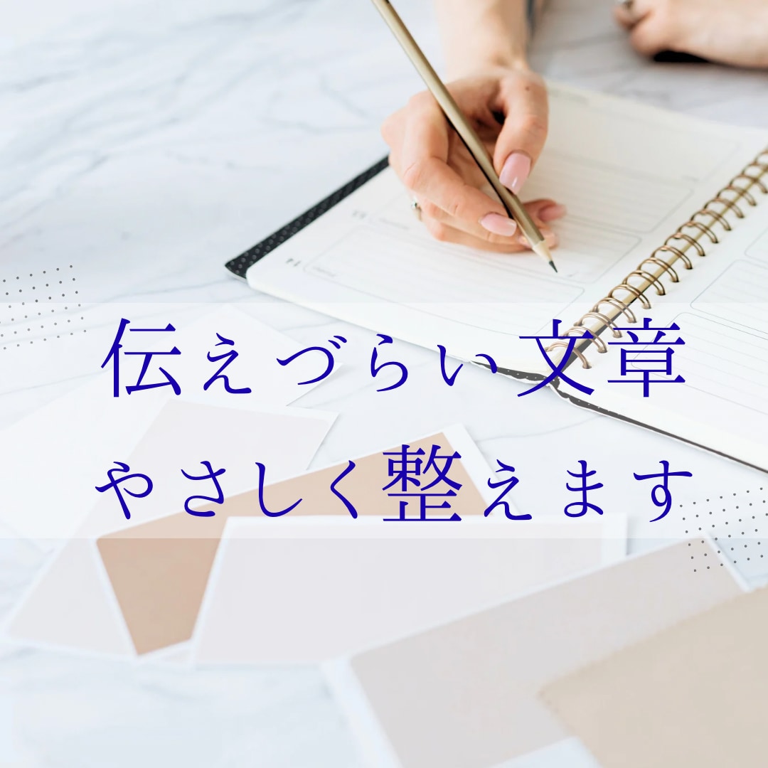 言いづらい気持ちを、相手を傷つけない文章に整えます 先生やママ友への連絡も安心してお任せください イメージ1
