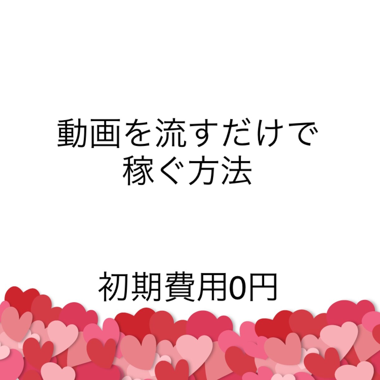 忙しいそこのあなたでも出来ます 専業主婦、サラリーマン、誰でも私がサポート イメージ1