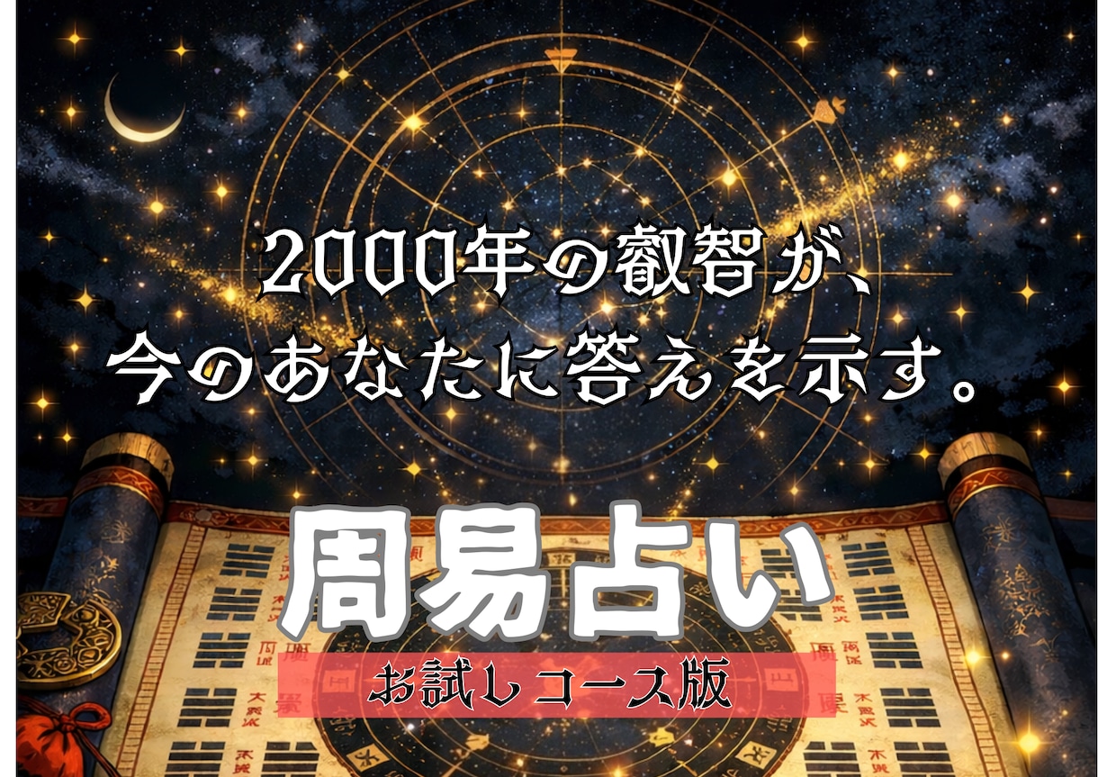 お試し価格［初回のみ］周易占術で本格鑑定します 驚愕の開運。周易で占って欲しい方に向けた本格的な占術鑑定 イメージ5