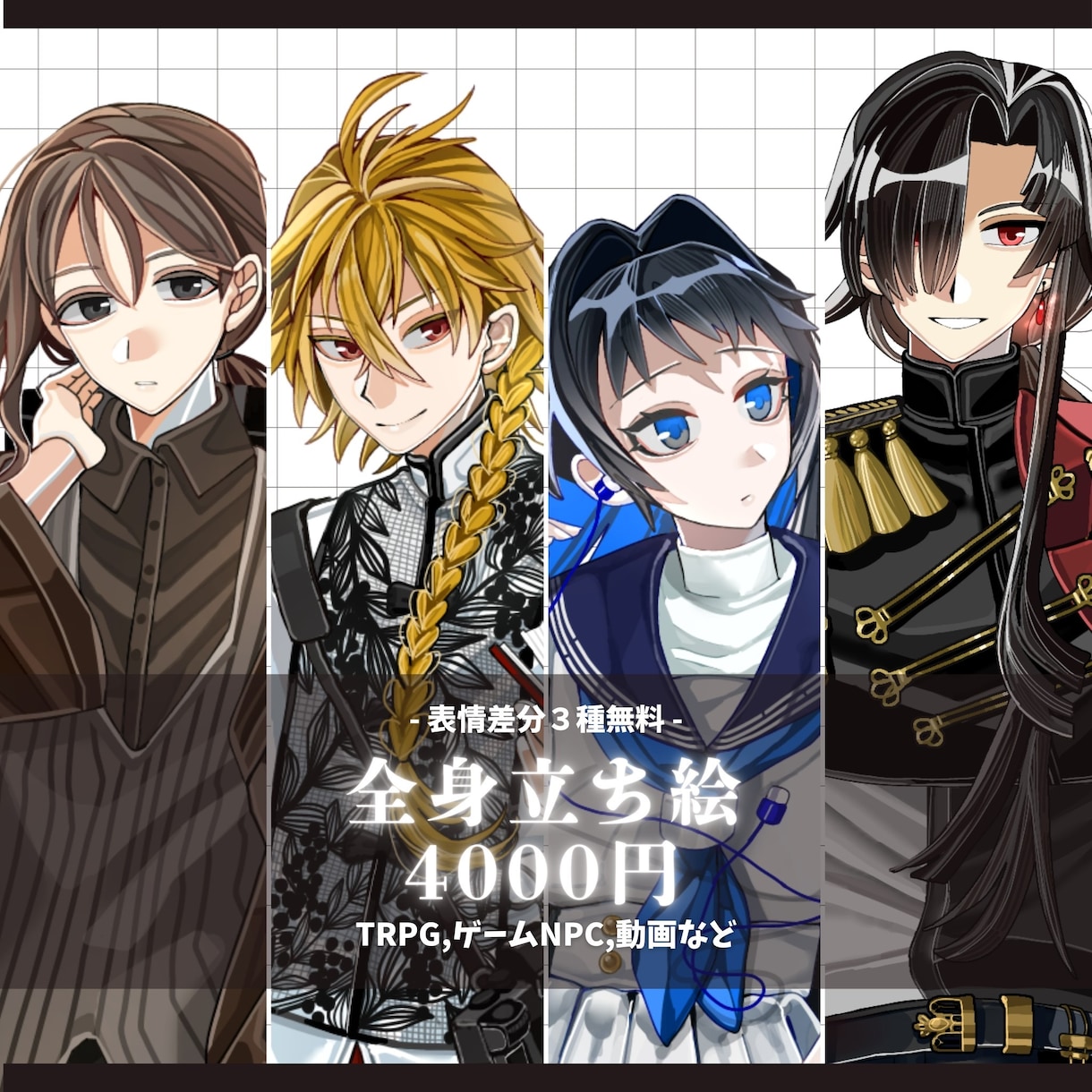 全身立ち絵作成します 【表情差分無料で3種付き】TRPG，NPCの立ち絵に使用可能 イメージ1
