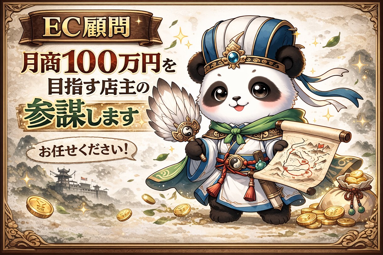EC顧問｜月商100万円を目指す店主の参謀します 売上増加分に応じておひねりでお支払い イメージ1