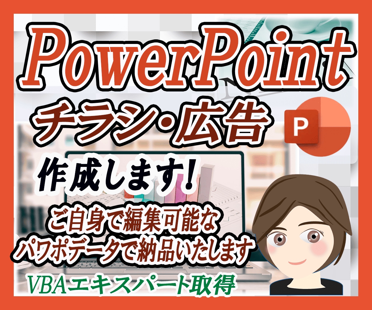 パワポでチラシ作成します。素敵にデザインします レターや申込書、チラシへの差込印刷データも作成できます。 イメージ1