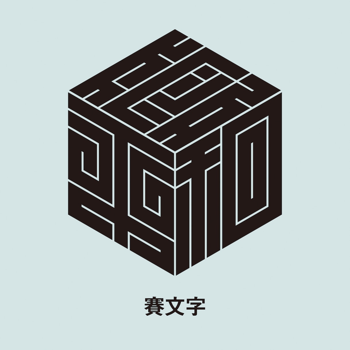 日本伝統の魅力的な角字をオリジナルでデザインします 平仮名やカタカナも角字にできます。2文字4,500円です。 イメージ10