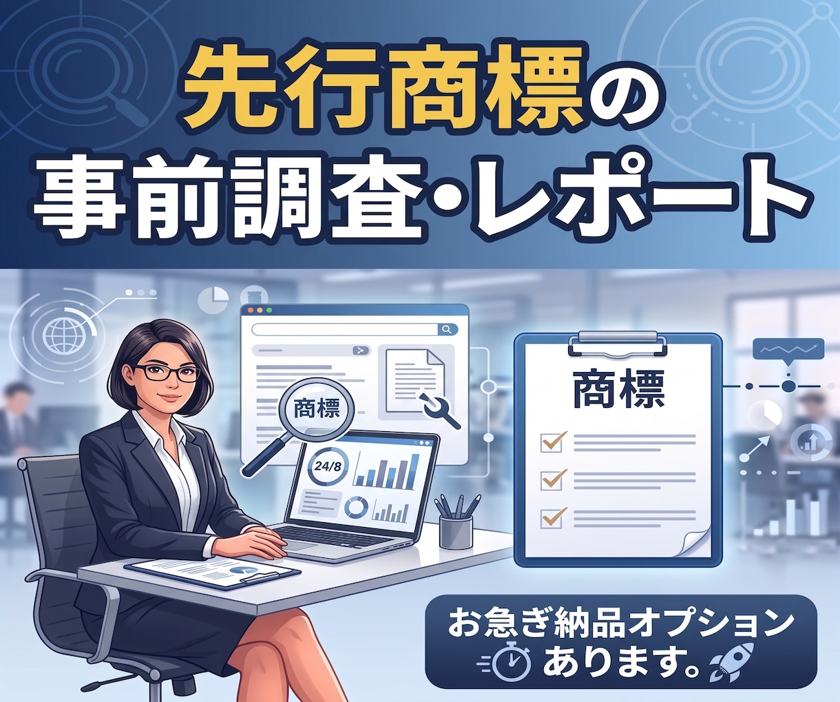 新サービス名・屋号等の先行商標の調査をします トラブル防止にお役立てください イメージ1