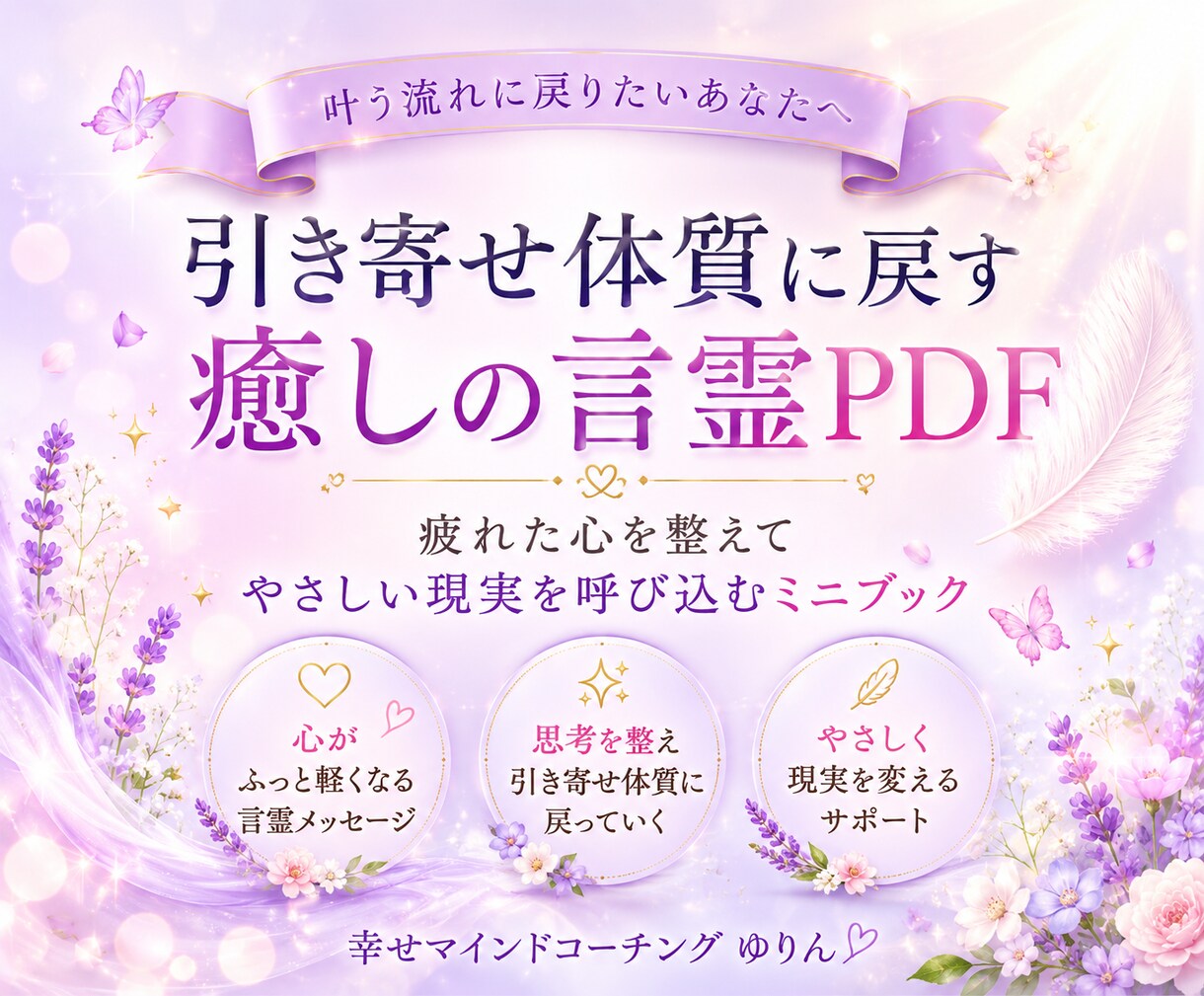 引き寄せ難民の心を整える言霊セッションします 願っても叶わない心を整えて軽く動き出すお手伝い⟡.* イメージ1