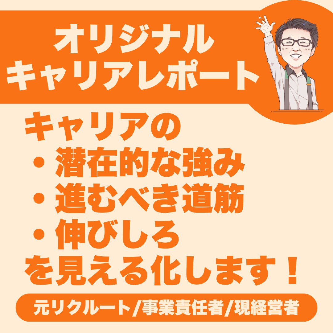 キャリアのモヤモヤを言語化し、明確な道筋を示します ■ 数値ではなく、「なぜその行動を選んだのか」に着目 イメージ1