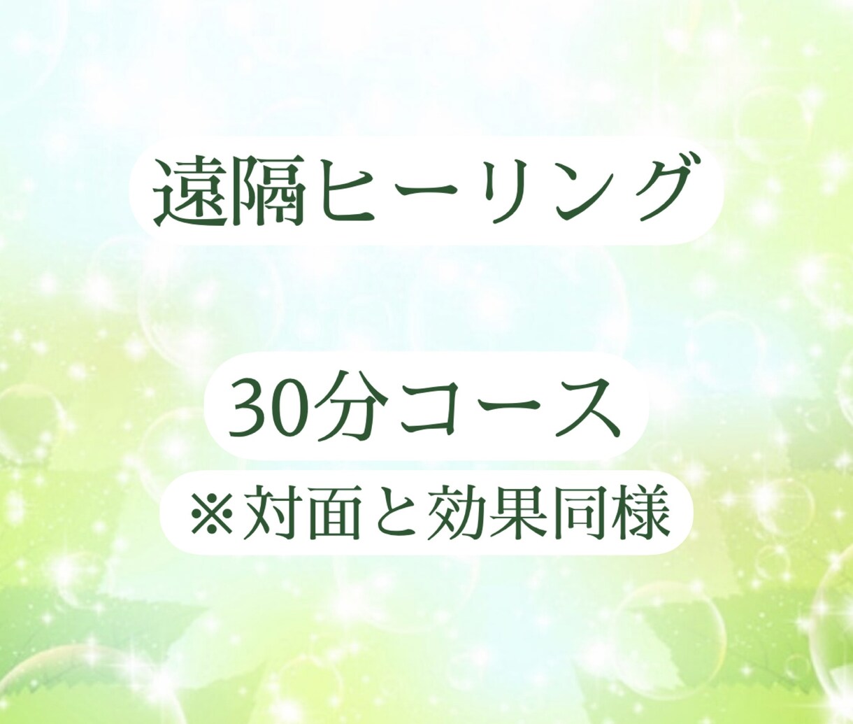 レイキで30分の遠隔ヒーリングします 疲れた心身の癒しに最適、時間や場所を選びません イメージ1