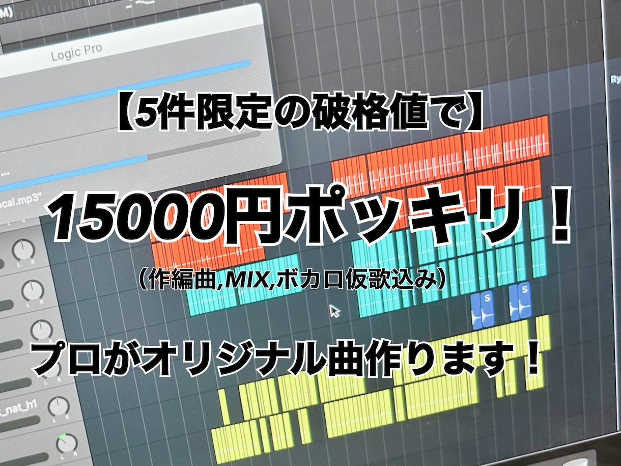 プロが【5件限定！15000円】で楽曲を作ります 実績作りの為、5件限定の破格値でハイクオリティな曲を作ります イメージ1