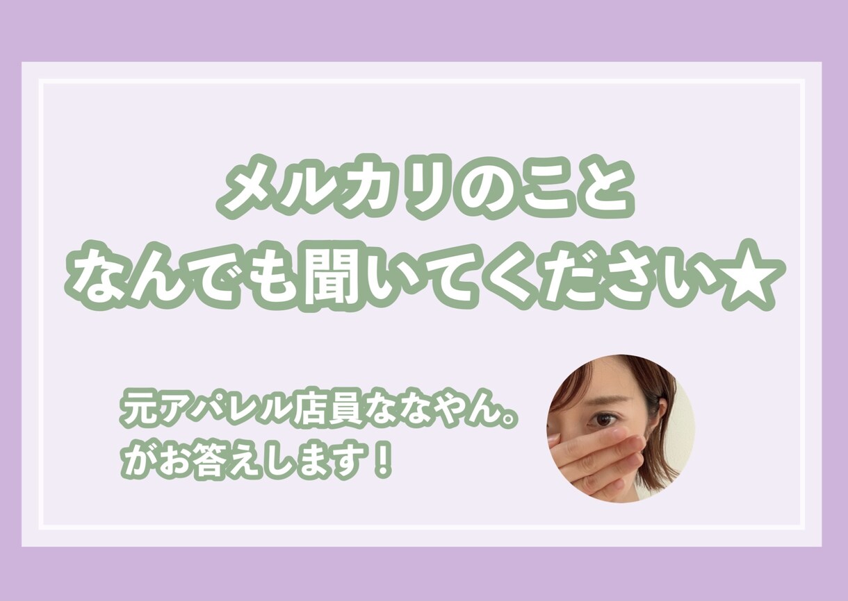 メルカリ初心者さん歓迎★気になることに答えます ！基本的なことでもOK。お気軽にご相談ください(^^) イメージ1
