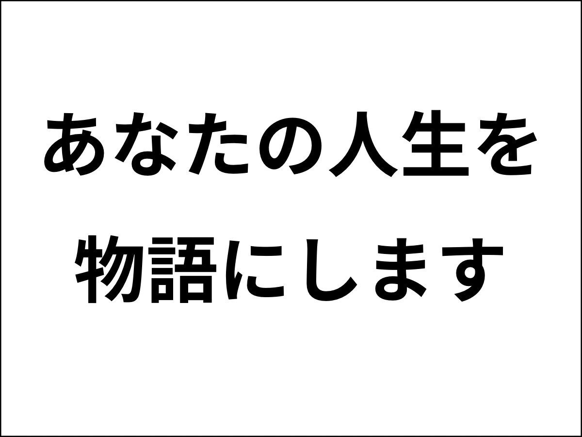あなたの体験・想いを物語にしますます 体験・記憶を“読ませる作品”に仕上げます イメージ1