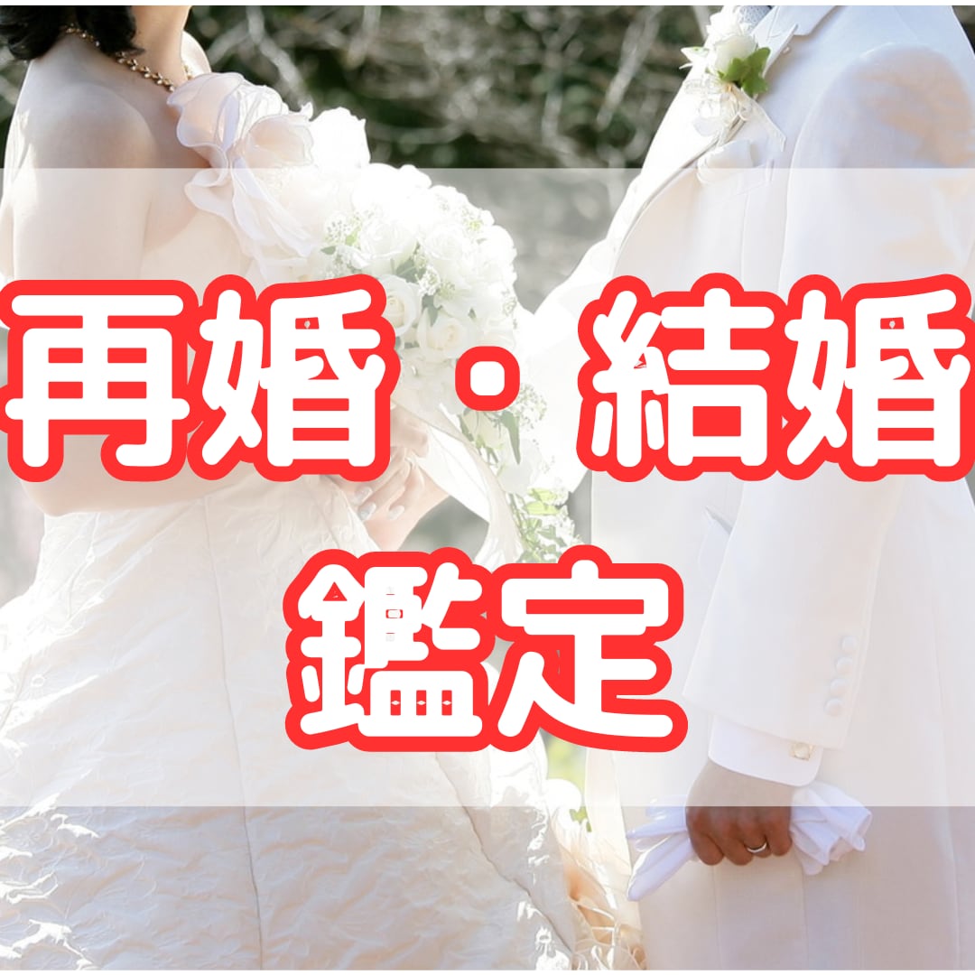 再婚・結婚の迷い、あなたの未来を鑑定します 霊視鑑定で見える、幸せな結婚の未来を照らします イメージ1