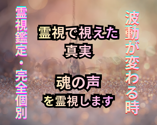 霊視鑑定で“隠された原因”を暴き、流れを変えます 繰り返す悩みの根源を突き止め、心が晴れる『転機』を創ります イメージ1