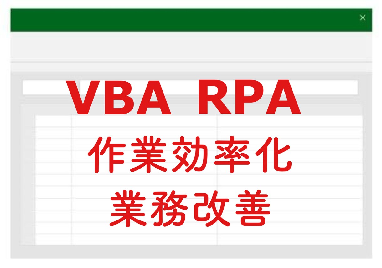 Excelマクロ(VBA)、RPAで自動化します 作業でお困りの方！業務効率化のお手伝いをさせて頂きます。 イメージ1