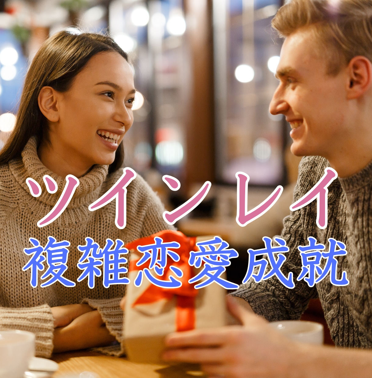 ツインレイ統合前2人はどうなるのか？未来視します 2人の"未来"や"今やるべきこと"を、寄り添いながら伝えます イメージ10