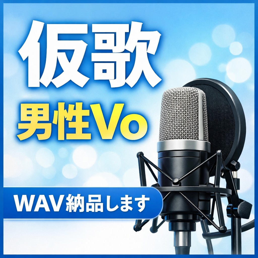 男性Vo仮歌　短納期で提供します 温かい中低音で、言葉が届く歌を重視します。 イメージ1