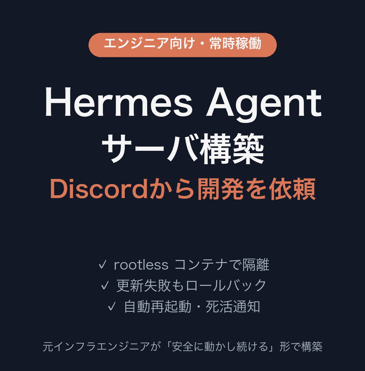 Hermes Agentをサーバに安全に構築します 隔離・ロールバック・監視つき。Discordから開発を依頼 イメージ1