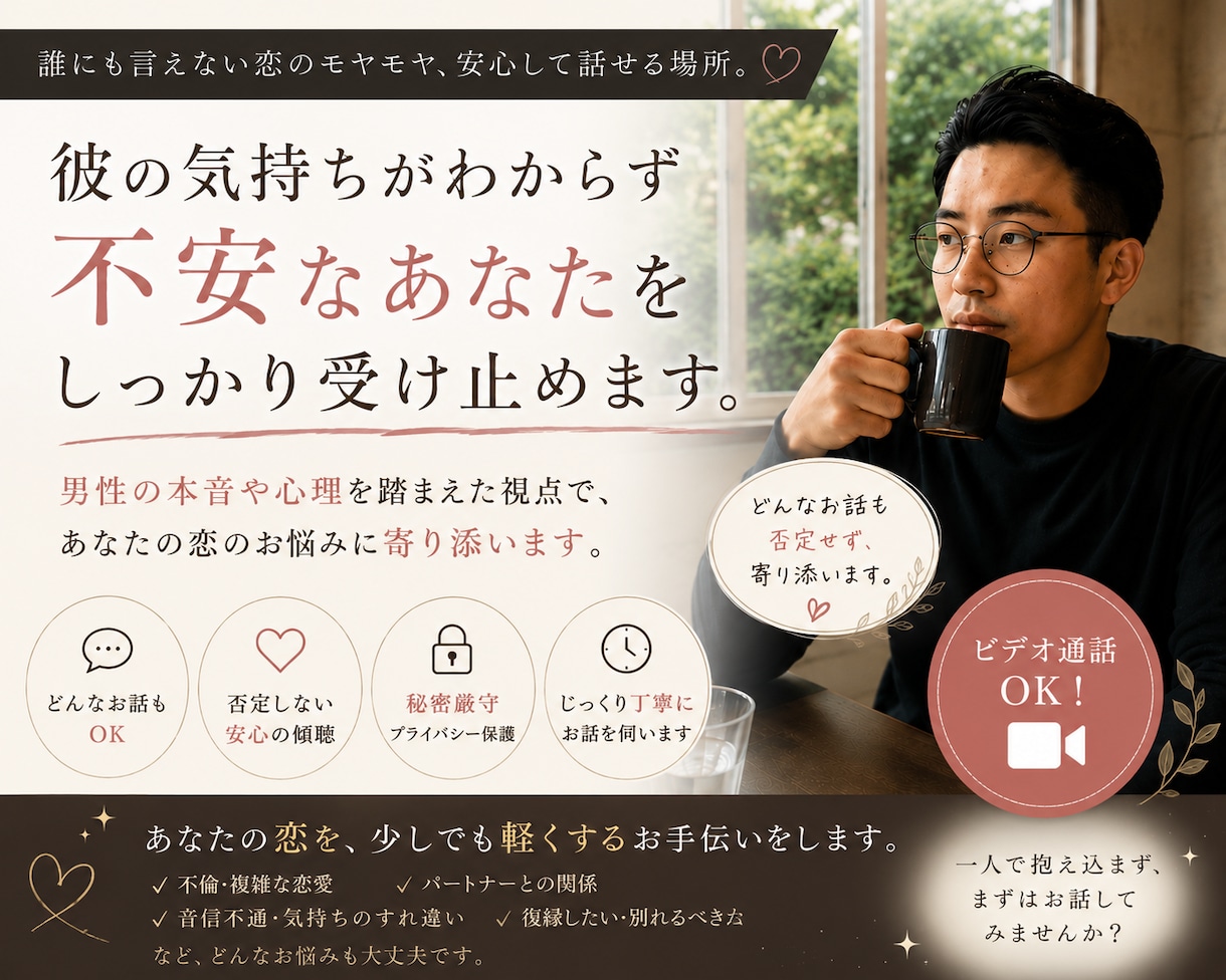 男性目線で恋愛のお悩みをお聞きします 複雑な恋愛も否定せず寄り添います イメージ1